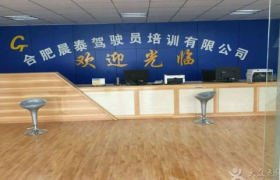 合肥晨泰驾校